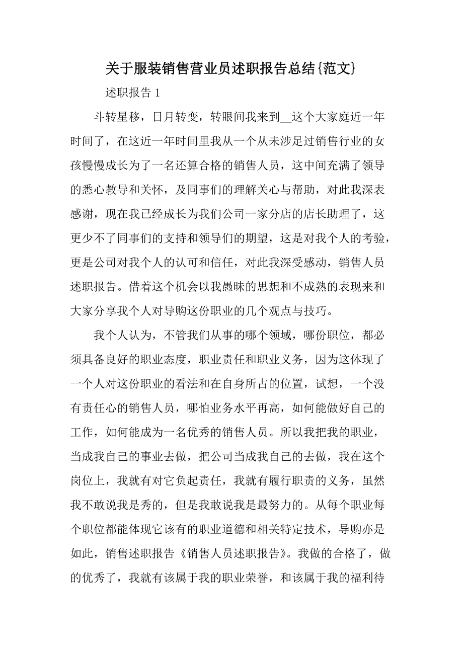 关于服装销售营业员述职报告总结{范文}.docx_第1页