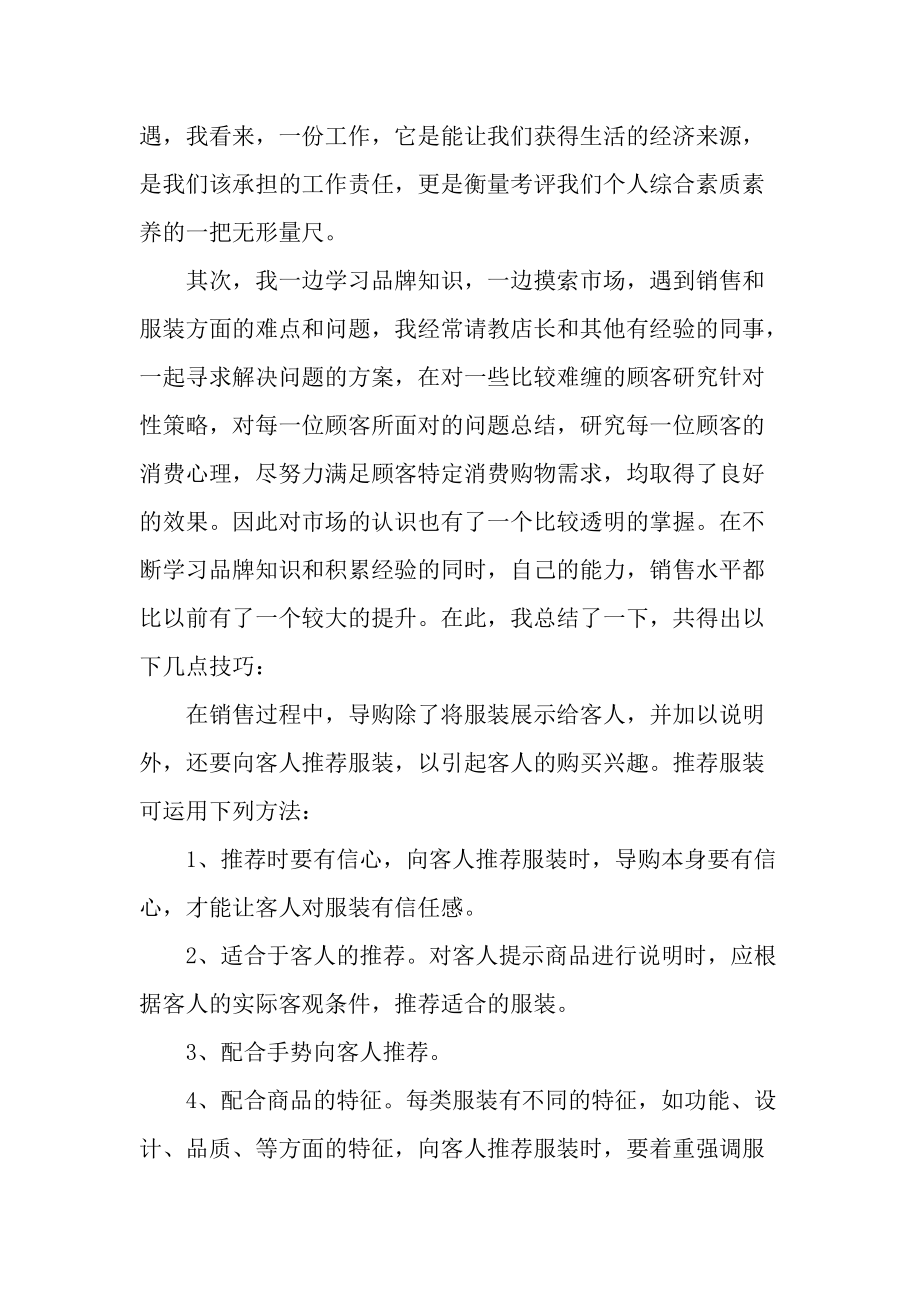 关于服装销售营业员述职报告总结{范文}.docx_第2页