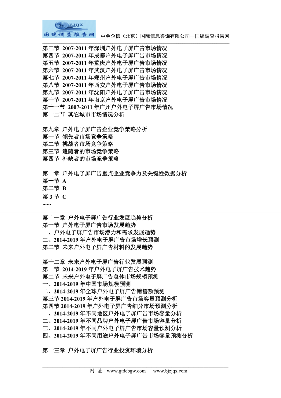 2014中国户外电子屏广告市场动态监测及竞争战略研究报告.doc_第3页