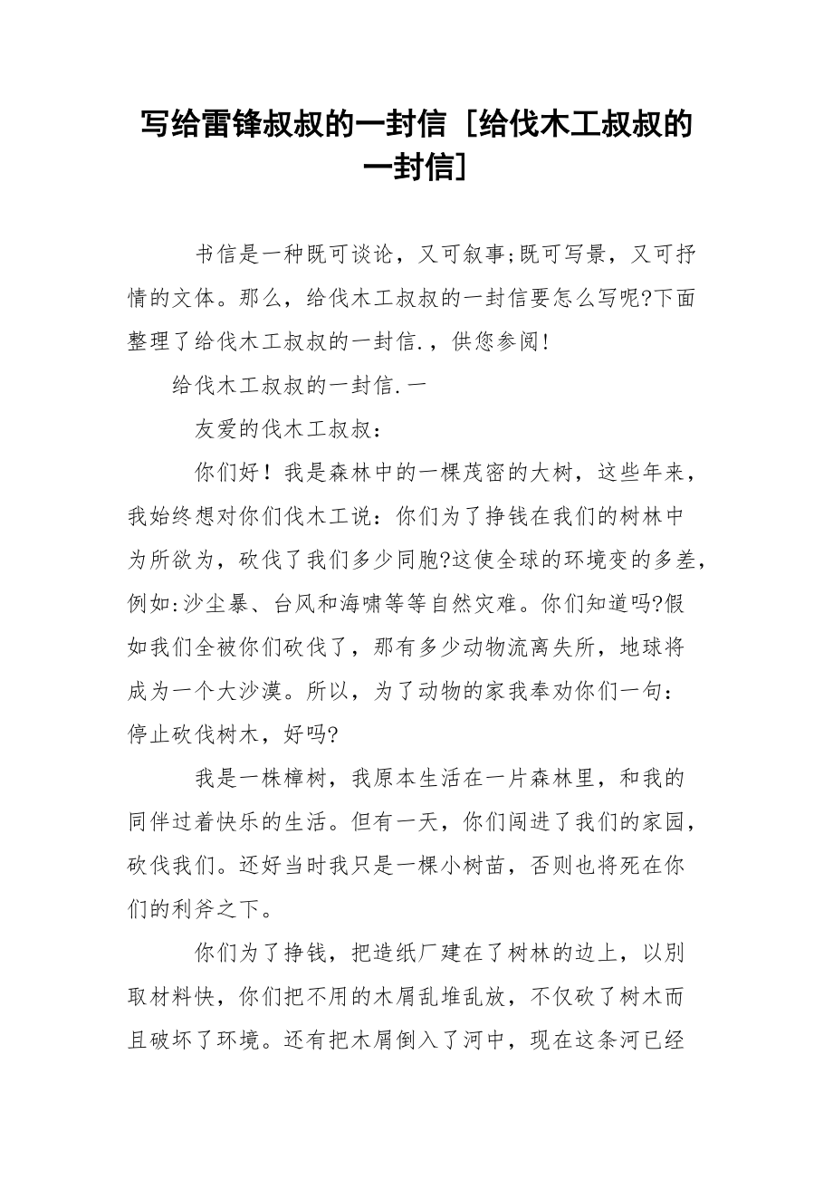 写给雷锋叔叔的一封信 [给伐木工叔叔的一封信] .docx_第1页