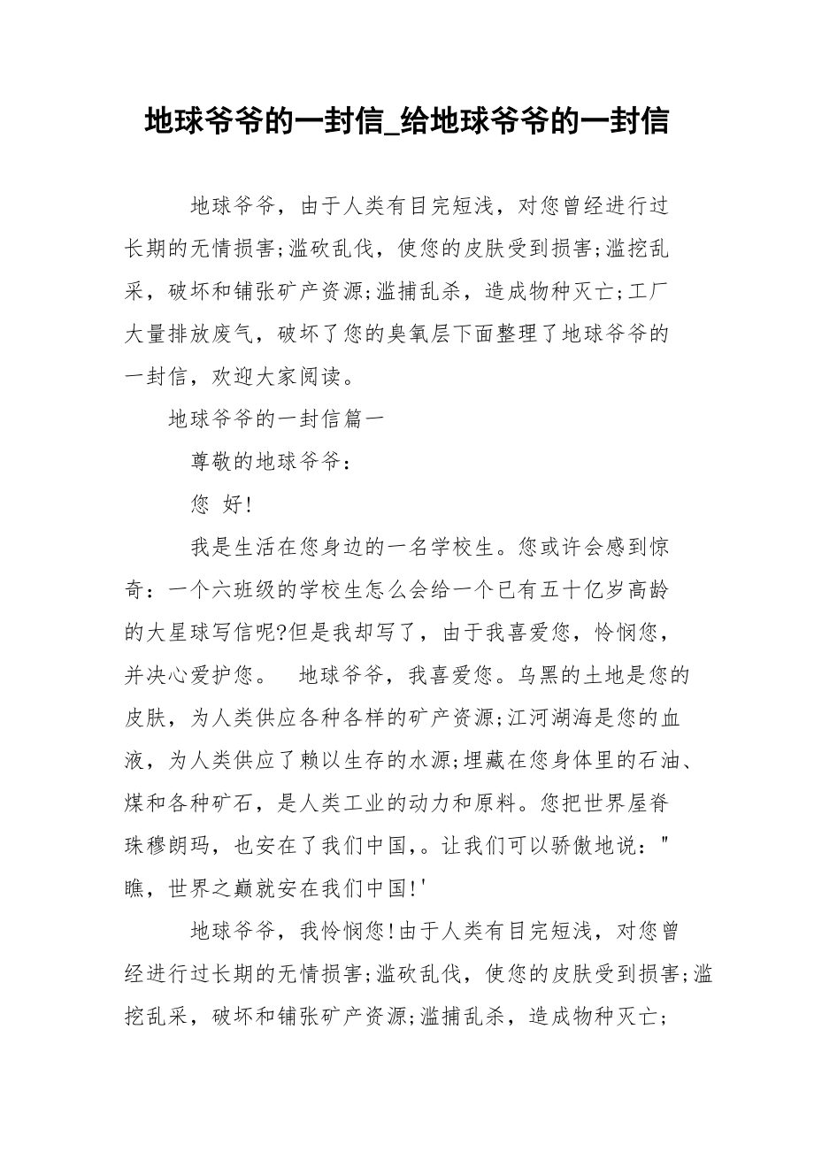 地球爷爷的一封信_给地球爷爷的一封信.docx_第1页