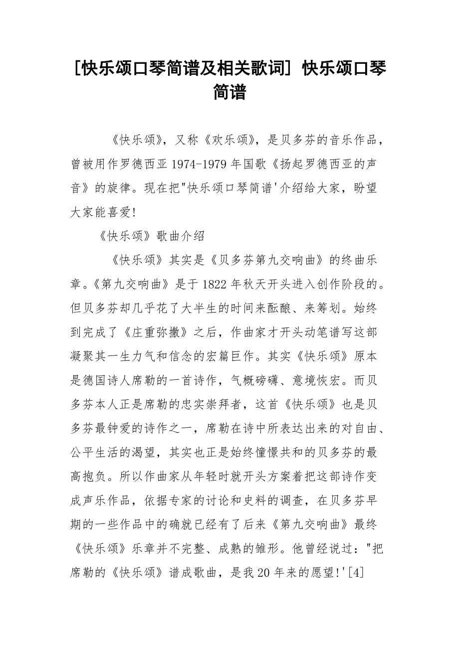 [快乐颂口琴简谱及相关歌词] 快乐颂口琴简谱.docx_第1页