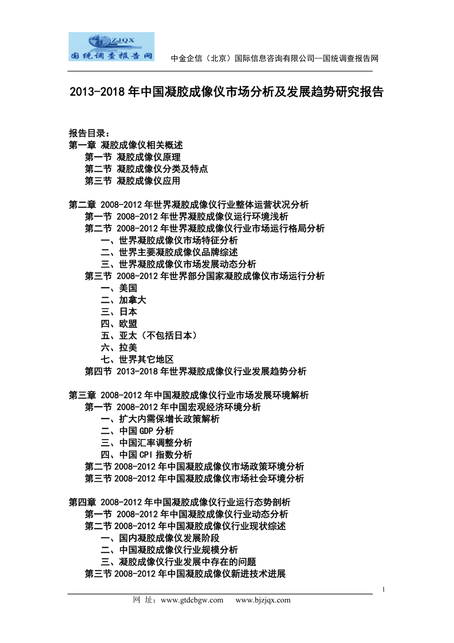 2013中国凝胶成像仪市场分析及发展趋势研究报告.doc_第1页