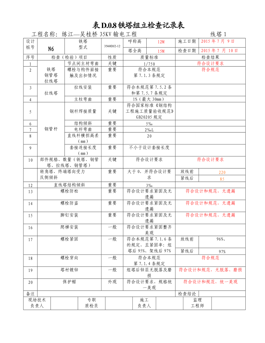 8铁塔组立检查记录表.doc_第2页