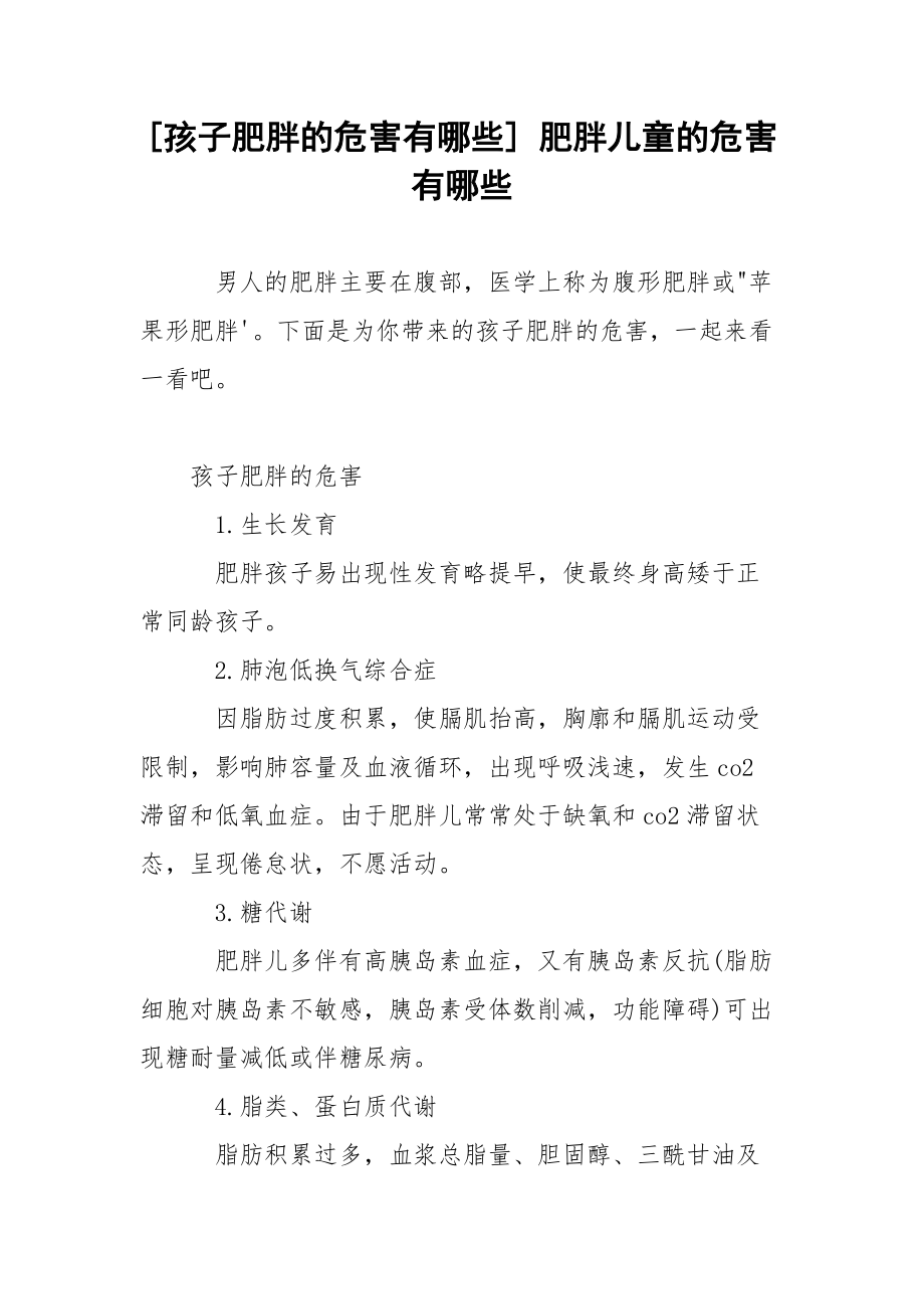 [孩子肥胖的危害有哪些] 肥胖儿童的危害有哪些.docx_第1页