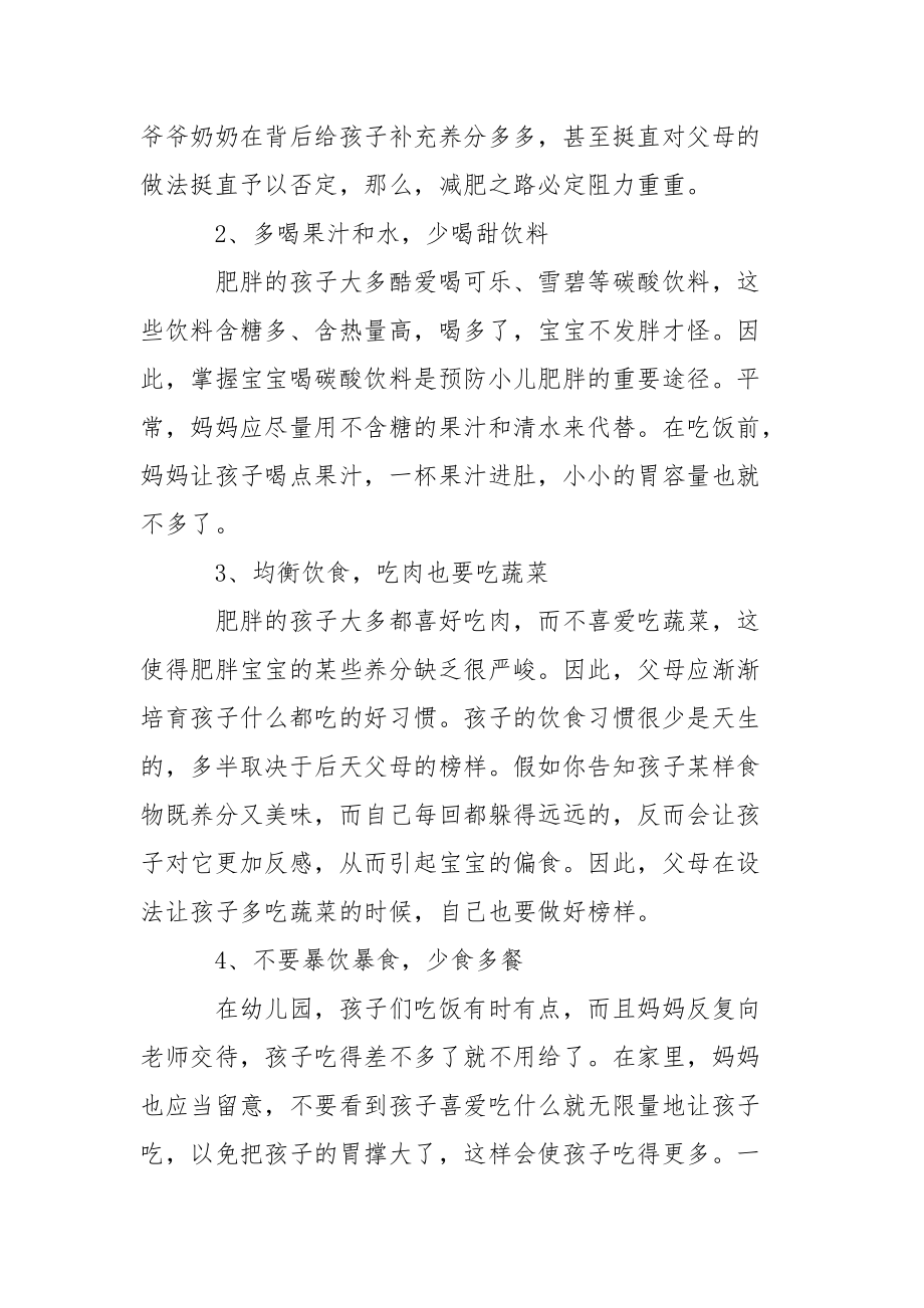 [孩子肥胖的危害有哪些] 肥胖儿童的危害有哪些.docx_第3页