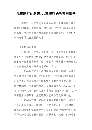 儿童肥胖的危害-儿童肥胖的危害有哪些.docx