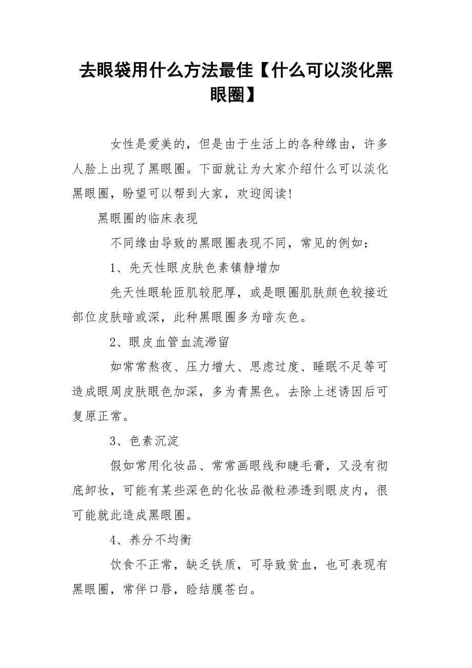 去眼袋用什么方法最佳【什么可以淡化黑眼圈】.docx_第1页