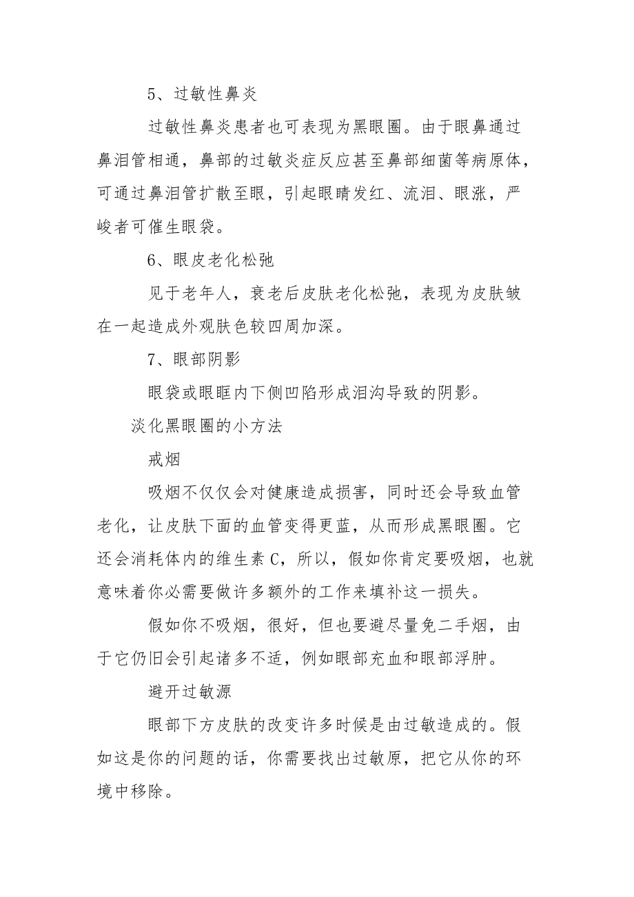 去眼袋用什么方法最佳【什么可以淡化黑眼圈】.docx_第2页