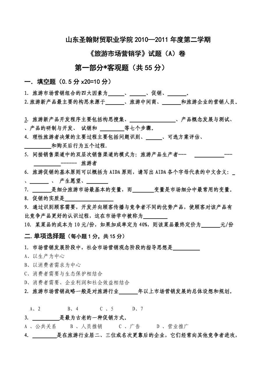 《旅游市场营销学》AB卷及答案.doc_第1页