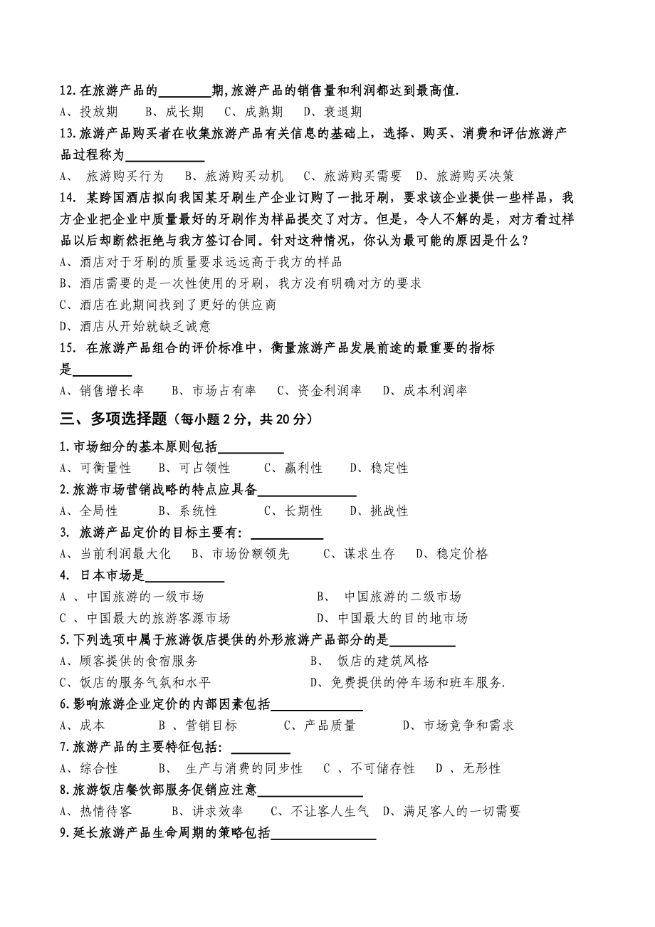 《旅游市场营销学》AB卷及答案.doc_第3页