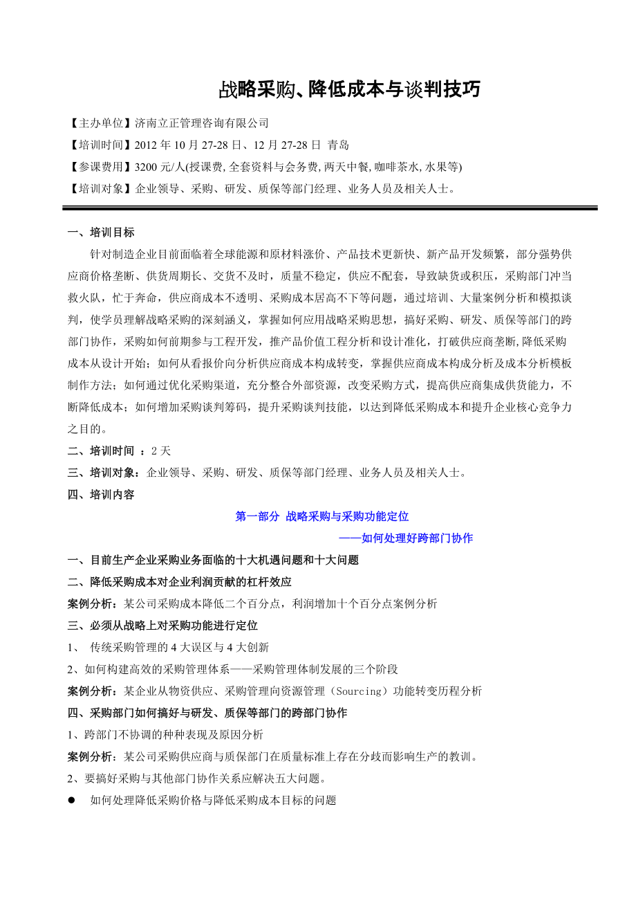 2728日青岛供应链管理系列——战略采购、降低成本与谈判技巧.doc_第1页