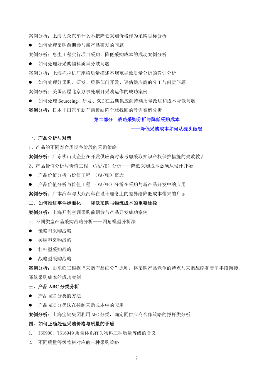 2728日青岛供应链管理系列——战略采购、降低成本与谈判技巧.doc_第2页