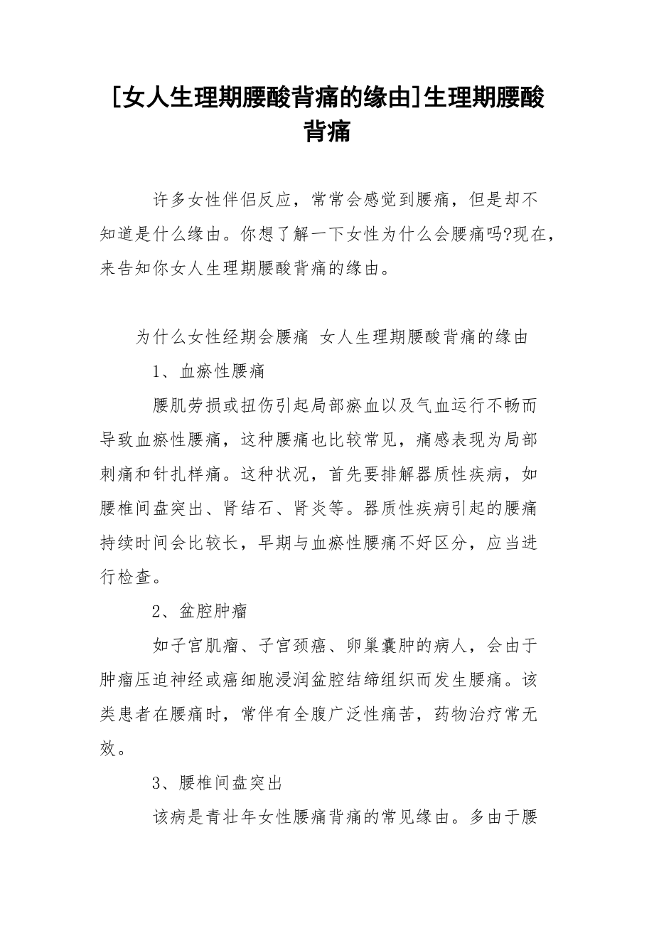 [女人生理期腰酸背痛的缘由]生理期腰酸背痛.docx_第1页