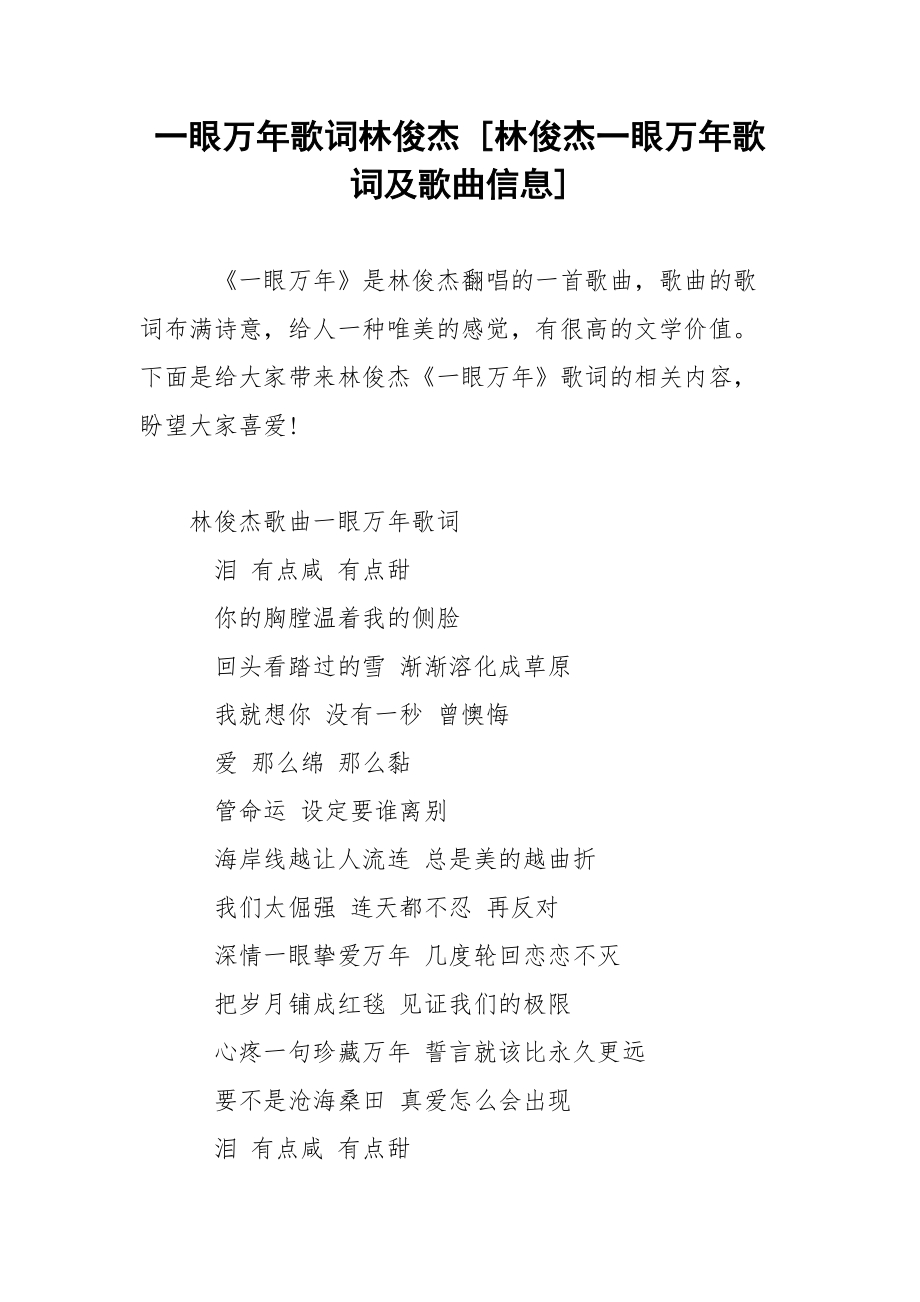 一眼万年歌词林俊杰 [林俊杰一眼万年歌词及歌曲信息] .docx_第1页