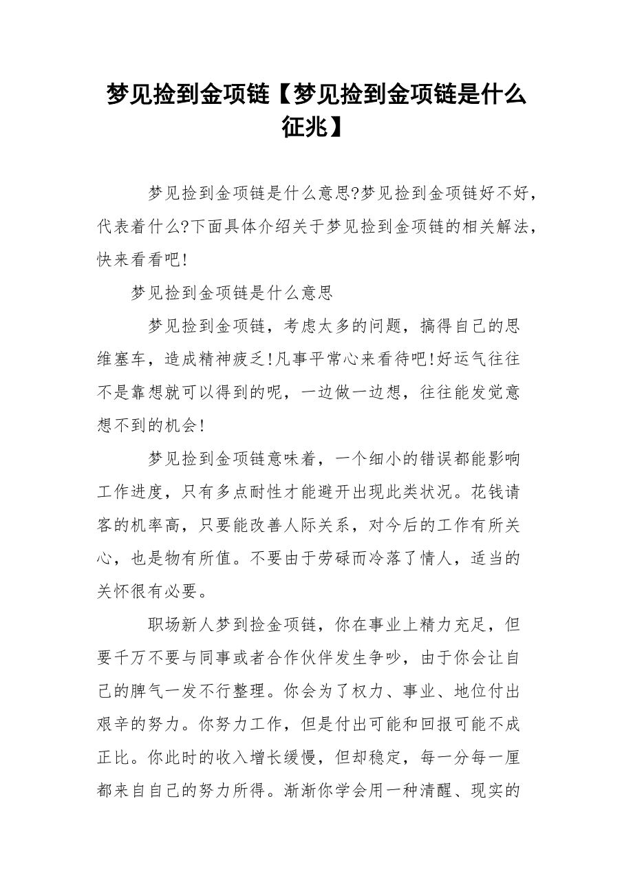 梦见捡到金项链【梦见捡到金项链是什么征兆】.docx_第1页