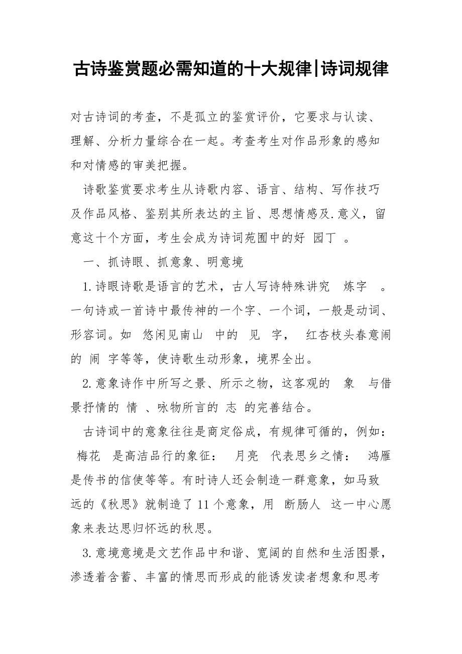 古诗鉴赏题必需知道的十大规律-诗词规律.docx_第1页