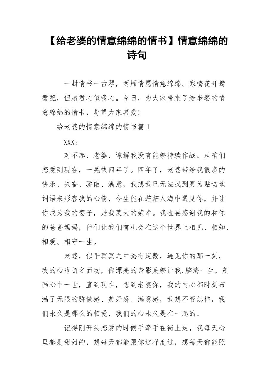 【给老婆的情意绵绵的情书】情意绵绵的诗句.docx_第1页