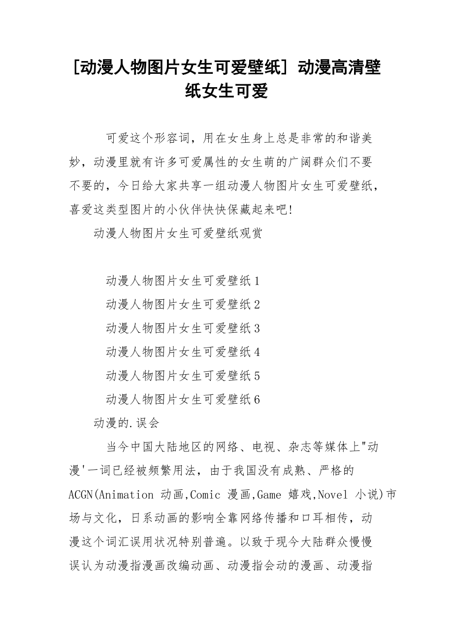 [动漫人物图片女生可爱壁纸] 动漫高清壁纸女生可爱.docx_第1页