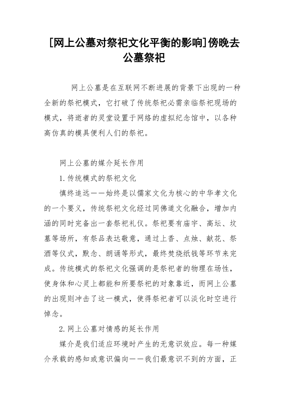 [网上公墓对祭祀文化平衡的影响]傍晚去公墓祭祀.docx_第1页