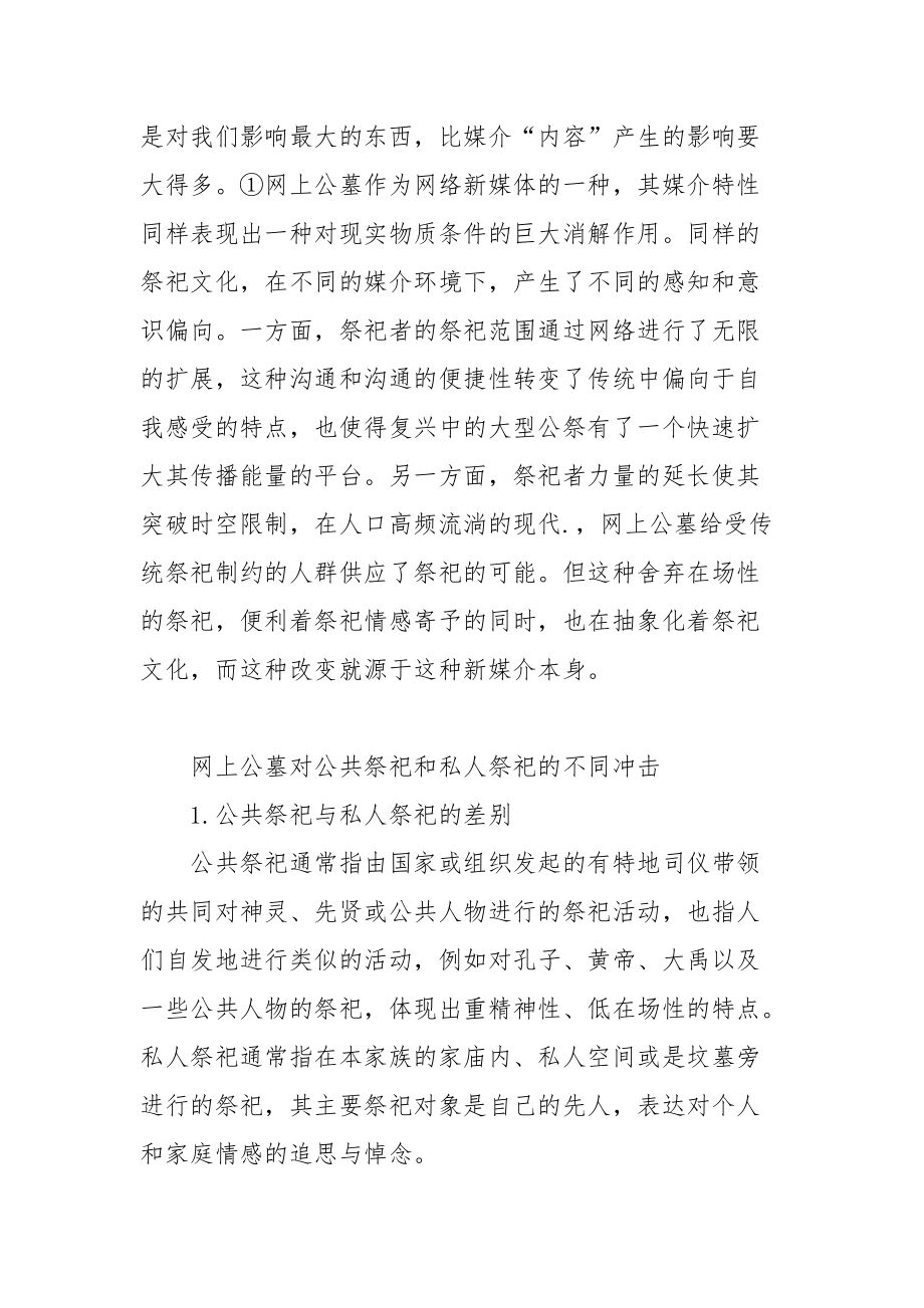 [网上公墓对祭祀文化平衡的影响]傍晚去公墓祭祀.docx_第2页