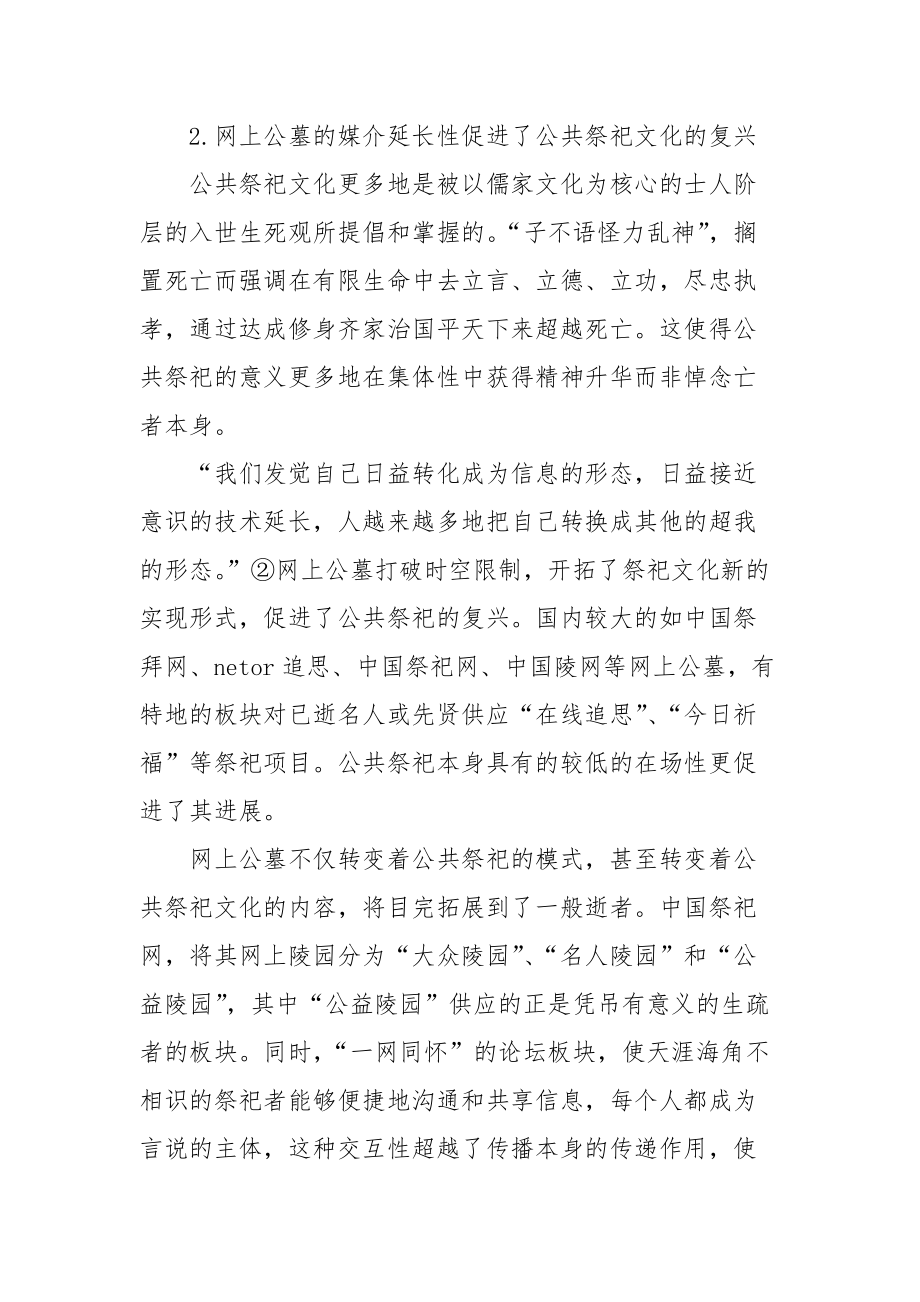 [网上公墓对祭祀文化平衡的影响]傍晚去公墓祭祀.docx_第3页