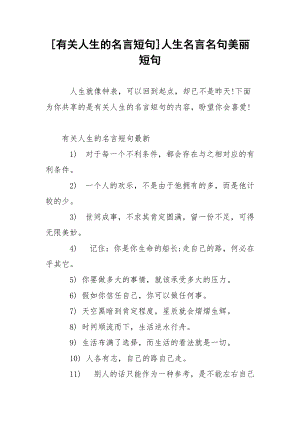 [有关人生的名言短句]人生名言名句美丽短句.docx