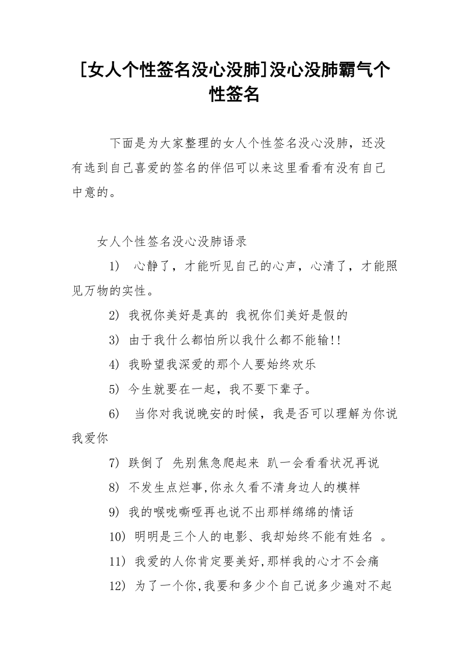 [女人个性签名没心没肺]没心没肺霸气个性签名.docx_第1页