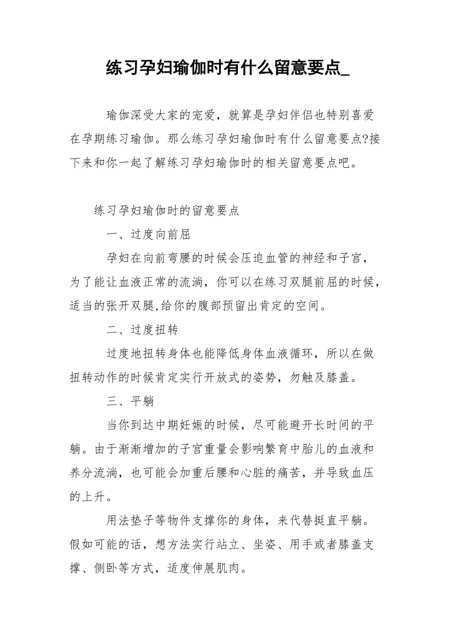 练习孕妇瑜伽时有什么留意要点_.docx_第1页