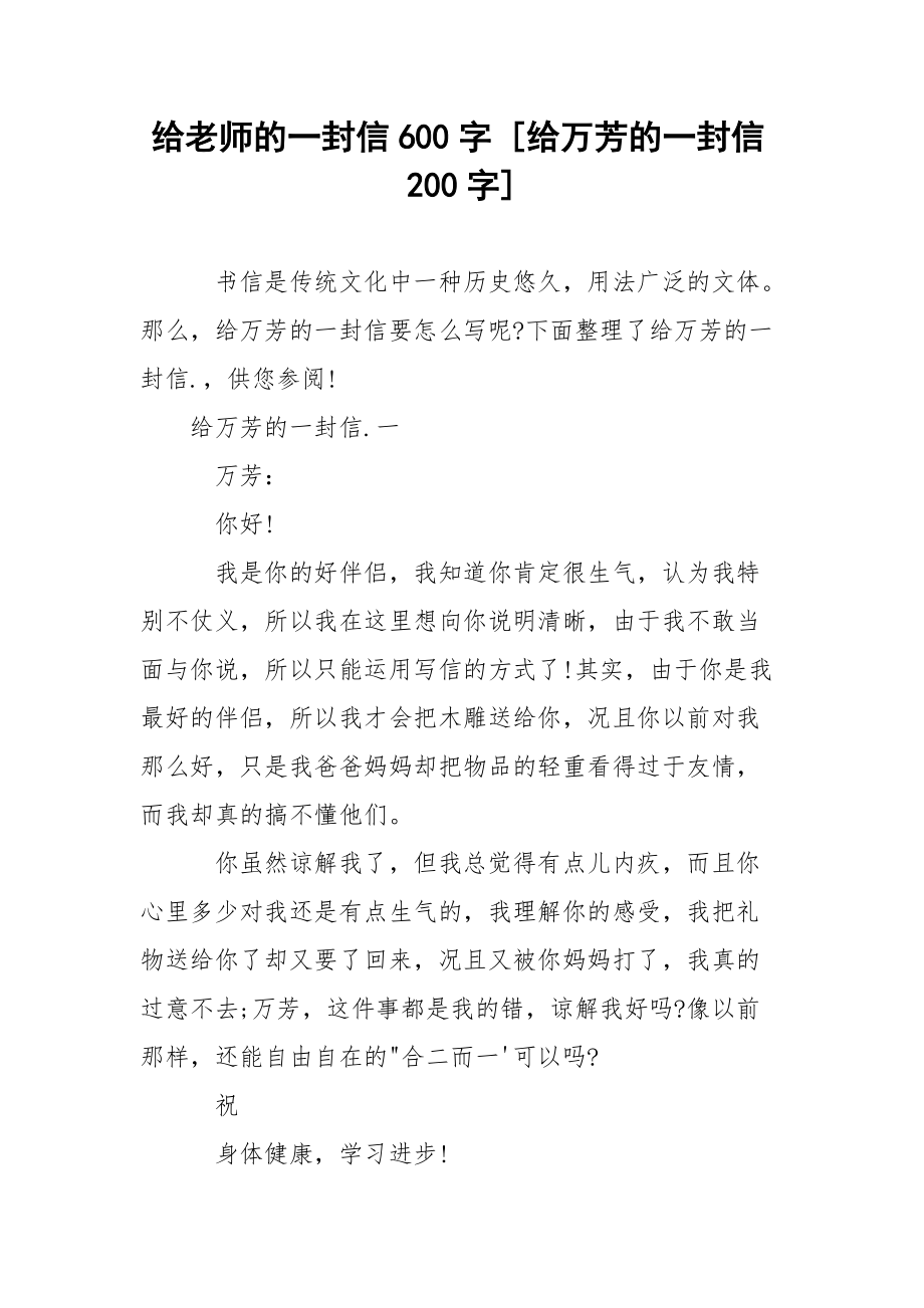 给老师的一封信600字 [给万芳的一封信200字] .docx_第1页