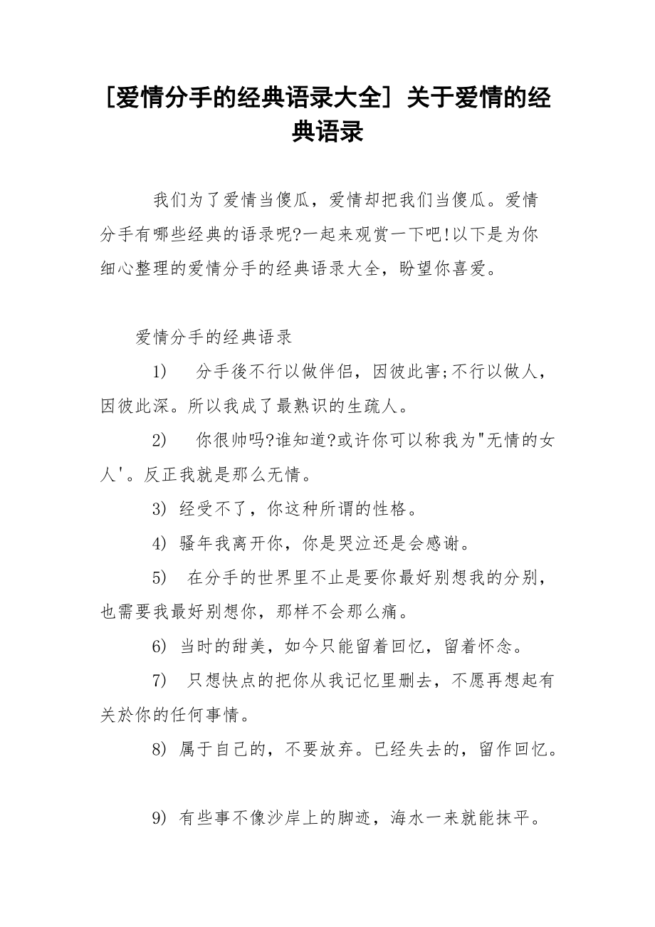 [爱情分手的经典语录大全] 关于爱情的经典语录.docx_第1页