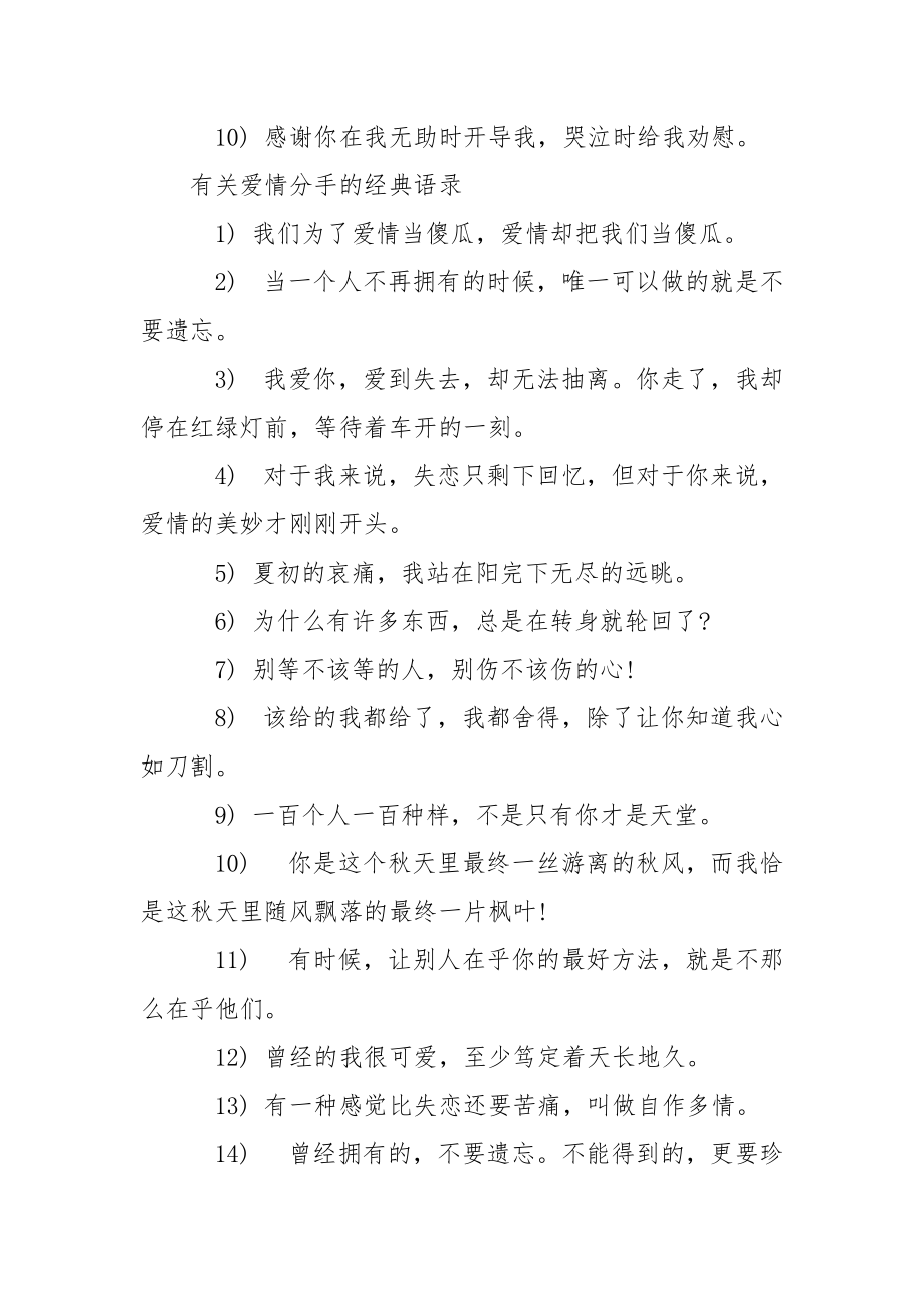 [爱情分手的经典语录大全] 关于爱情的经典语录.docx_第2页