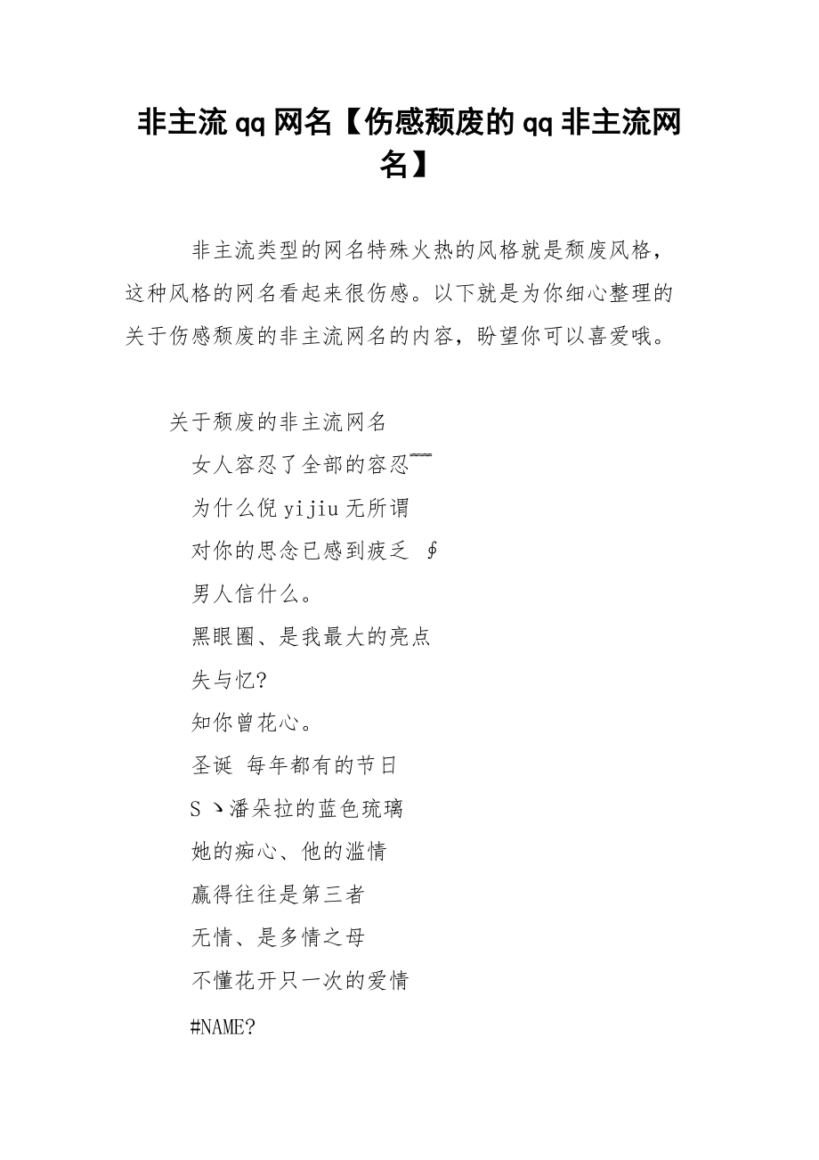 非主流qq网名【伤感颓废的qq非主流网名】.docx_第1页