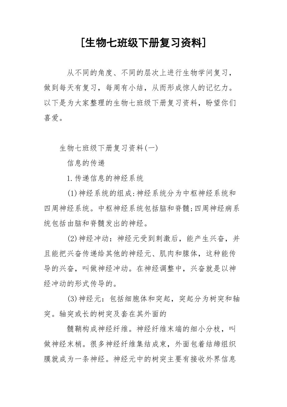 [生物七班级下册复习资料].docx_第1页