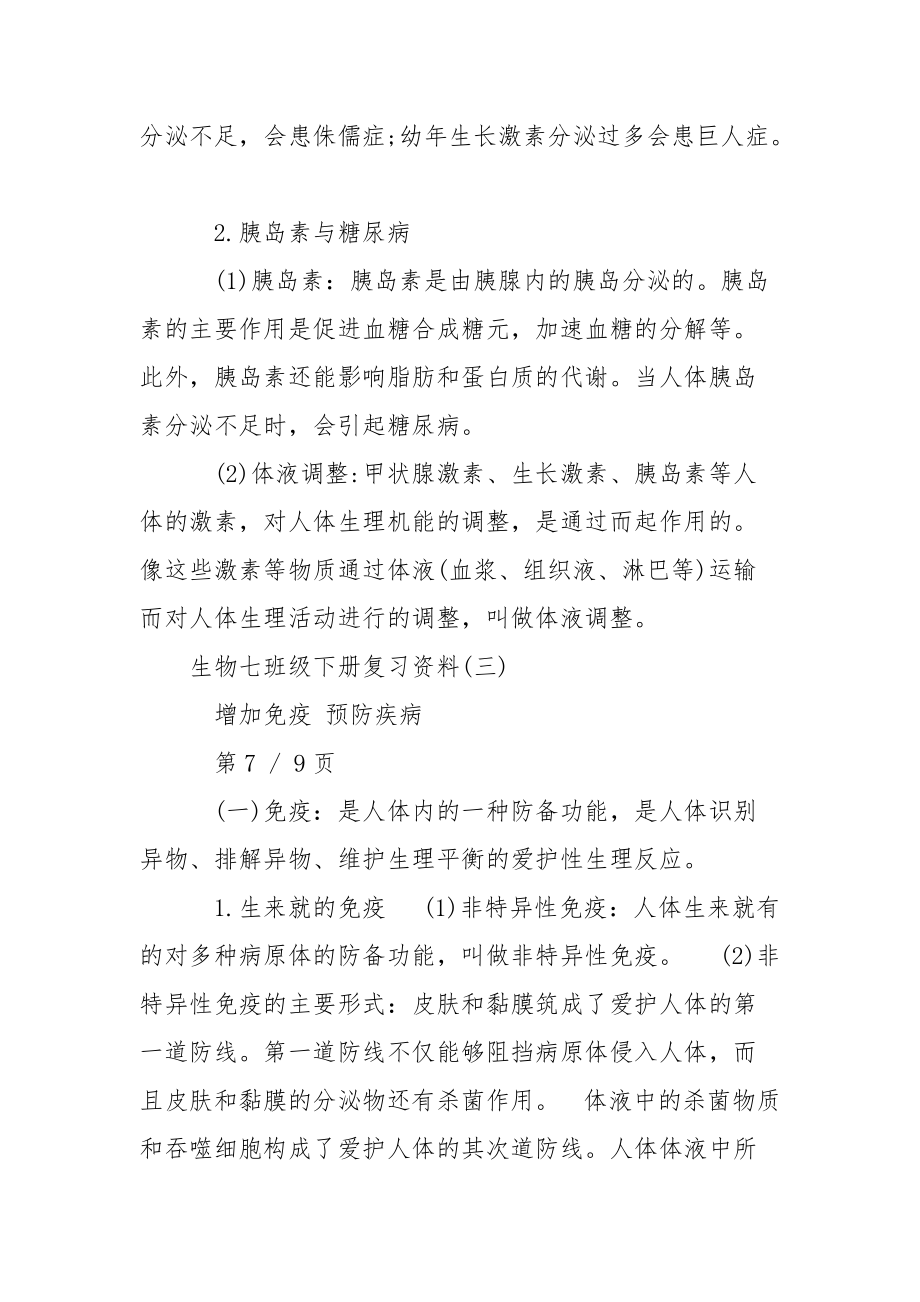 [生物七班级下册复习资料].docx_第3页