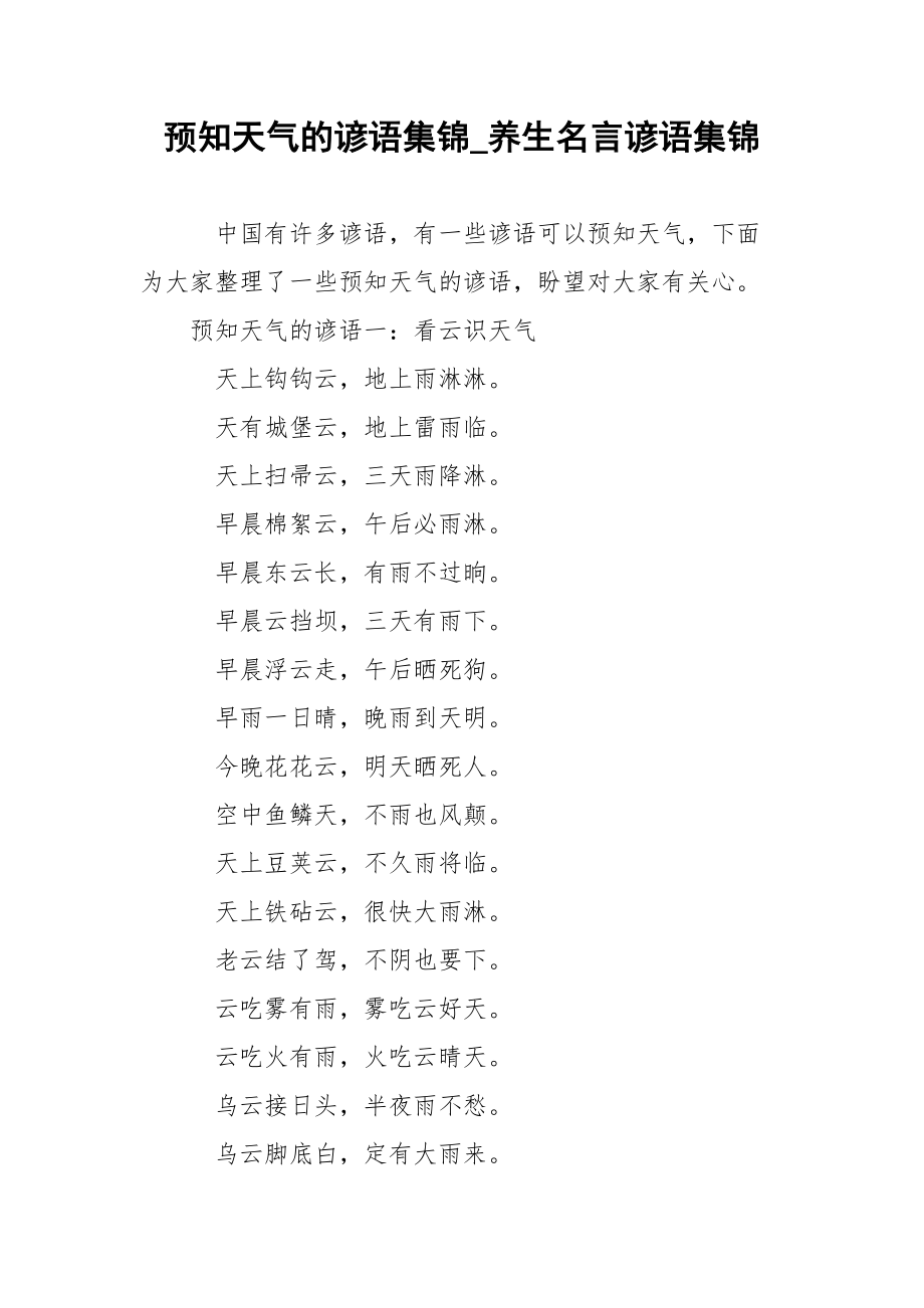 预知天气的谚语集锦_养生名言谚语集锦.docx_第1页