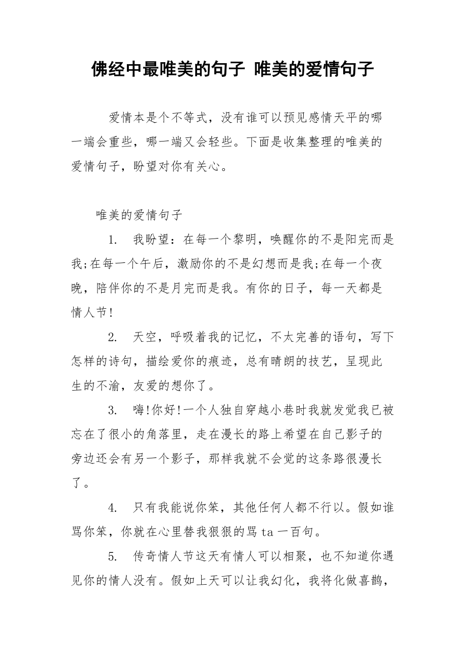 佛经中最唯美的句子 唯美的爱情句子.docx_第1页