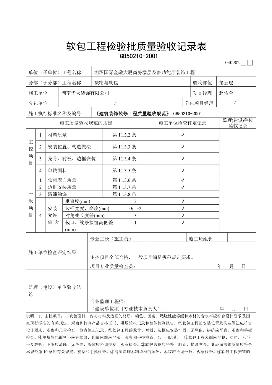 15.软包工程检验批质量验收记录表.doc_第1页