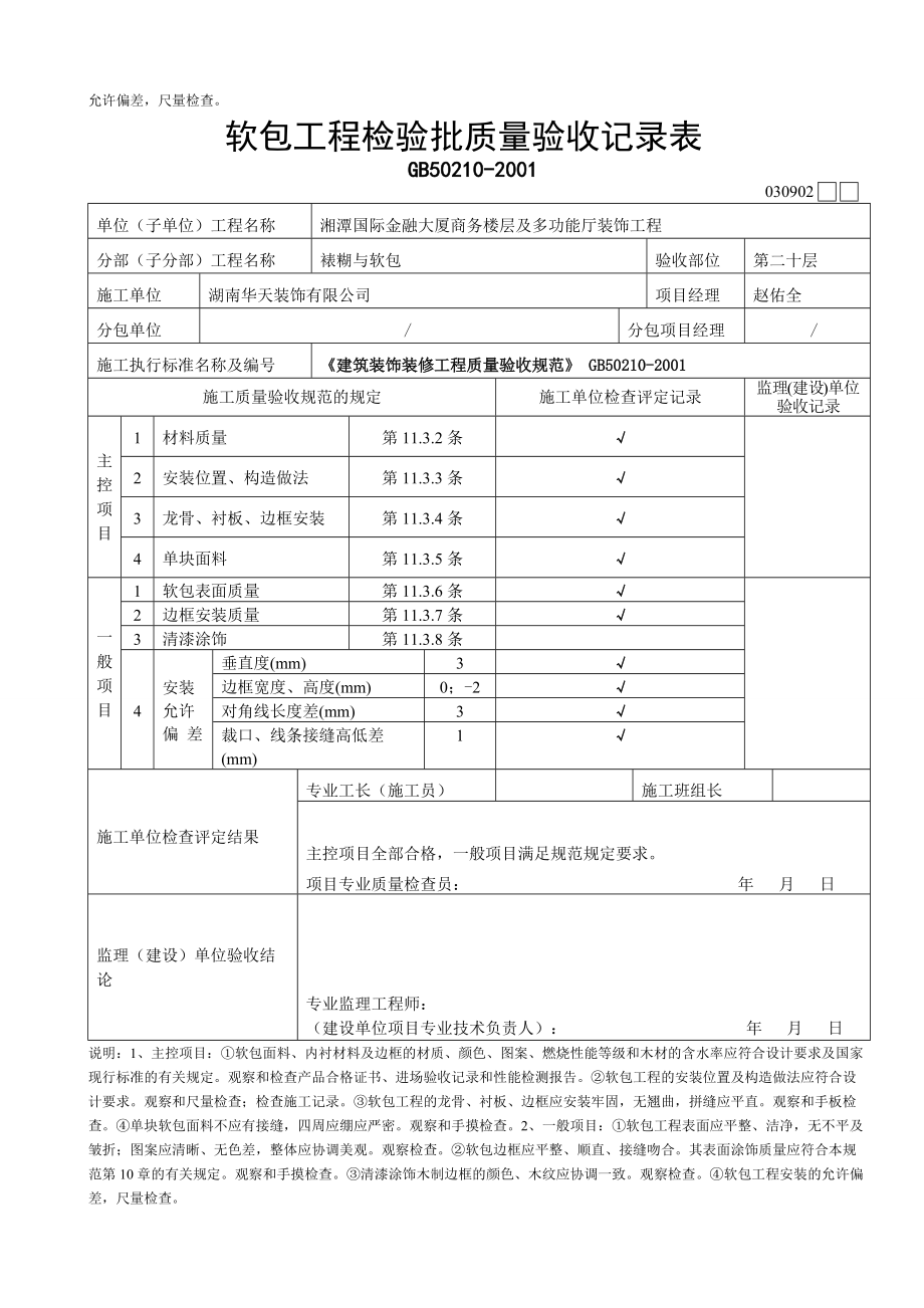 15.软包工程检验批质量验收记录表.doc_第2页