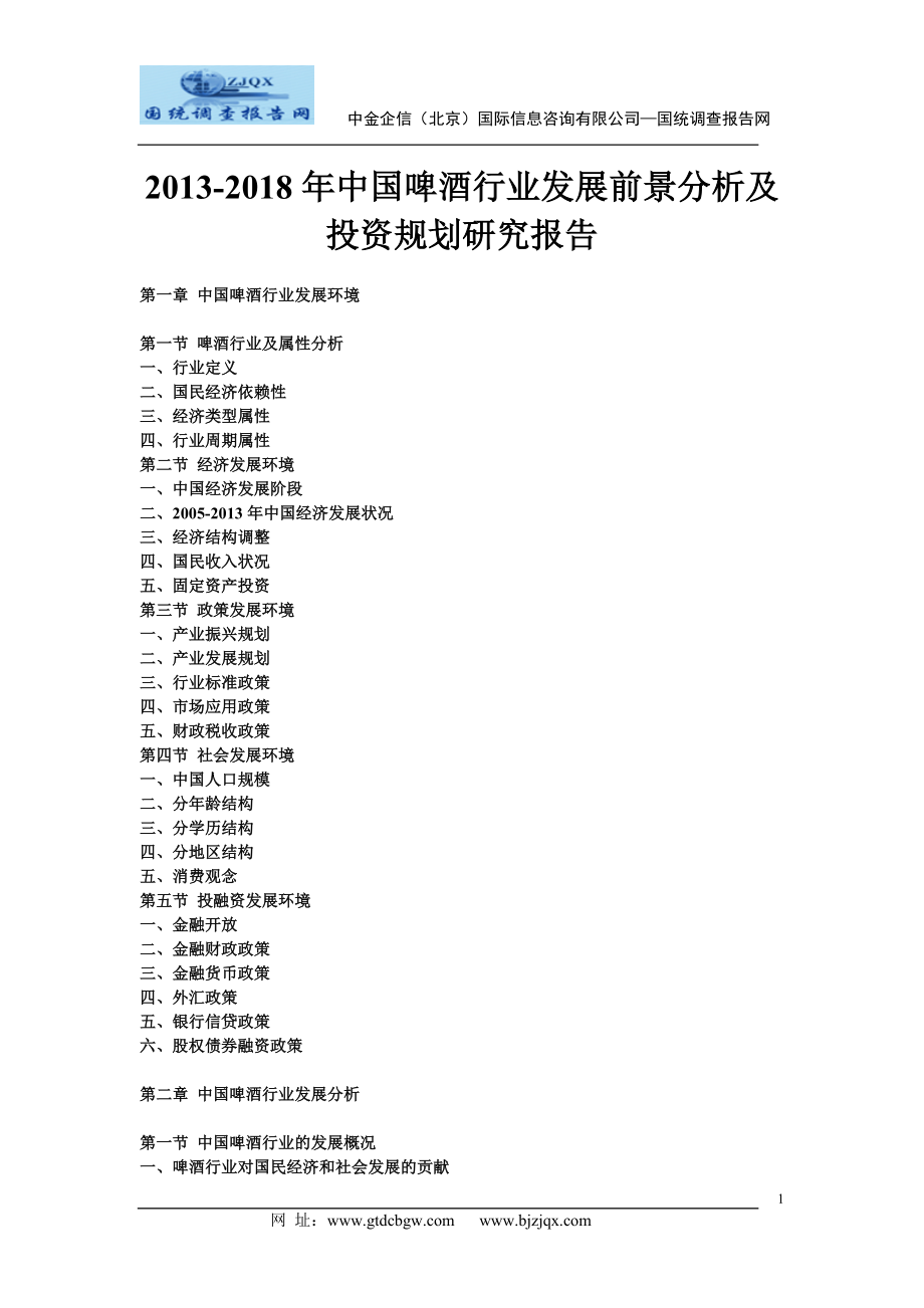 2013中国啤酒行业发展前景分析及投资规划研究报告.doc_第1页