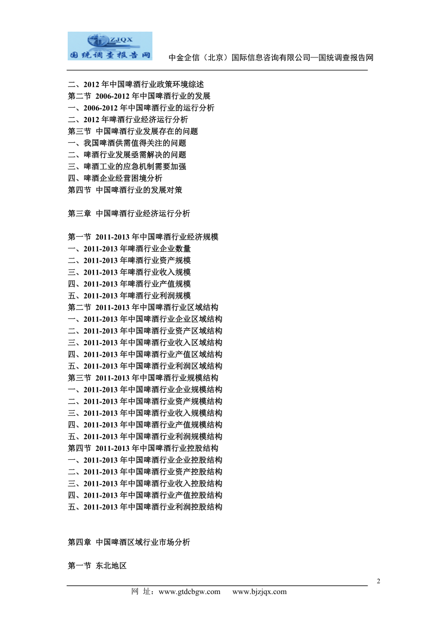 2013中国啤酒行业发展前景分析及投资规划研究报告.doc_第2页