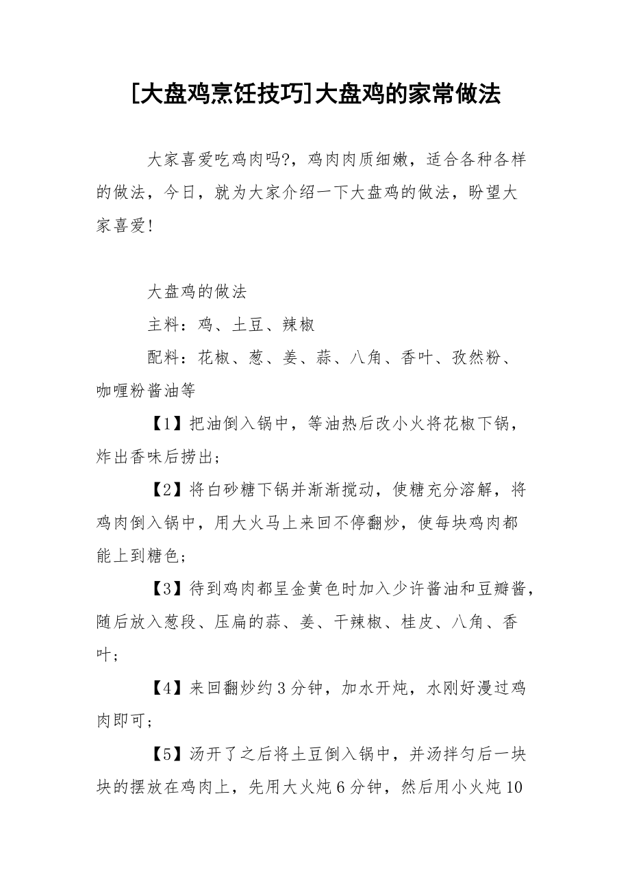 [大盘鸡烹饪技巧]大盘鸡的家常做法.docx_第1页