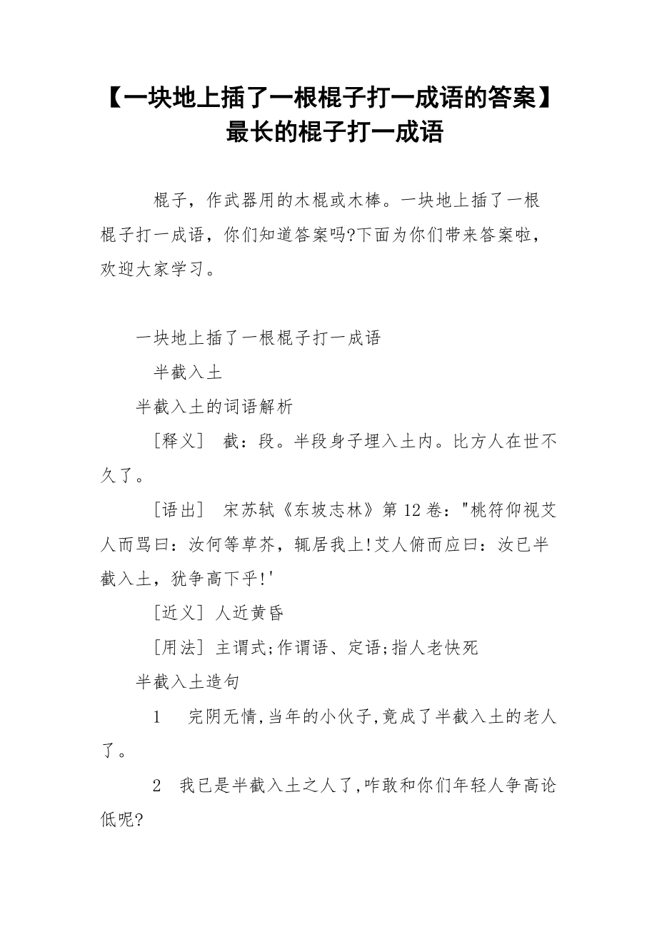 【一块地上插了一根棍子打一成语的答案】 最长的棍子打一成语.docx_第1页