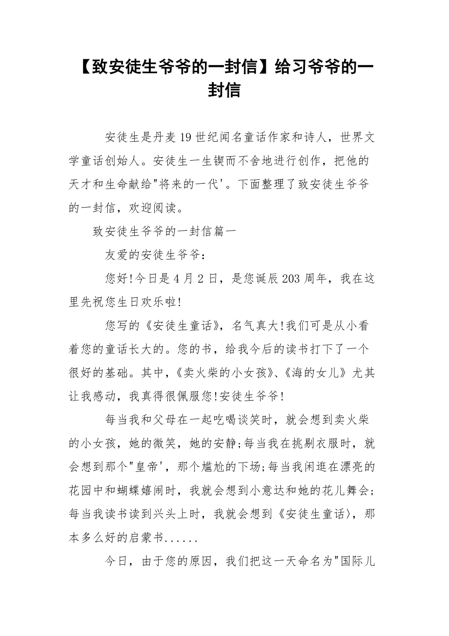 【致安徒生爷爷的一封信】给习爷爷的一封信.docx_第1页