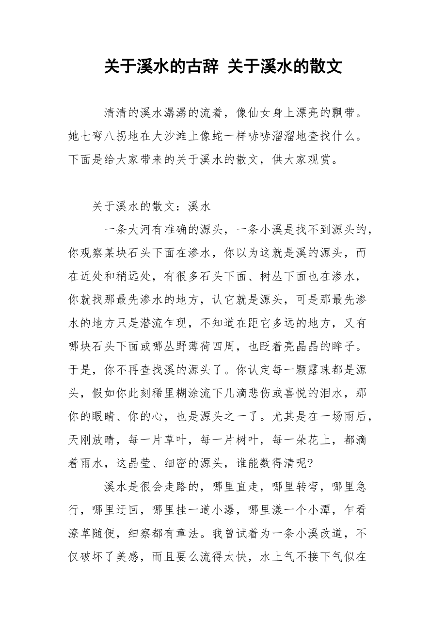 关于溪水的古辞 关于溪水的散文.docx_第1页