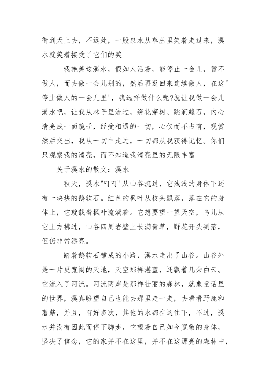 关于溪水的古辞 关于溪水的散文.docx_第3页