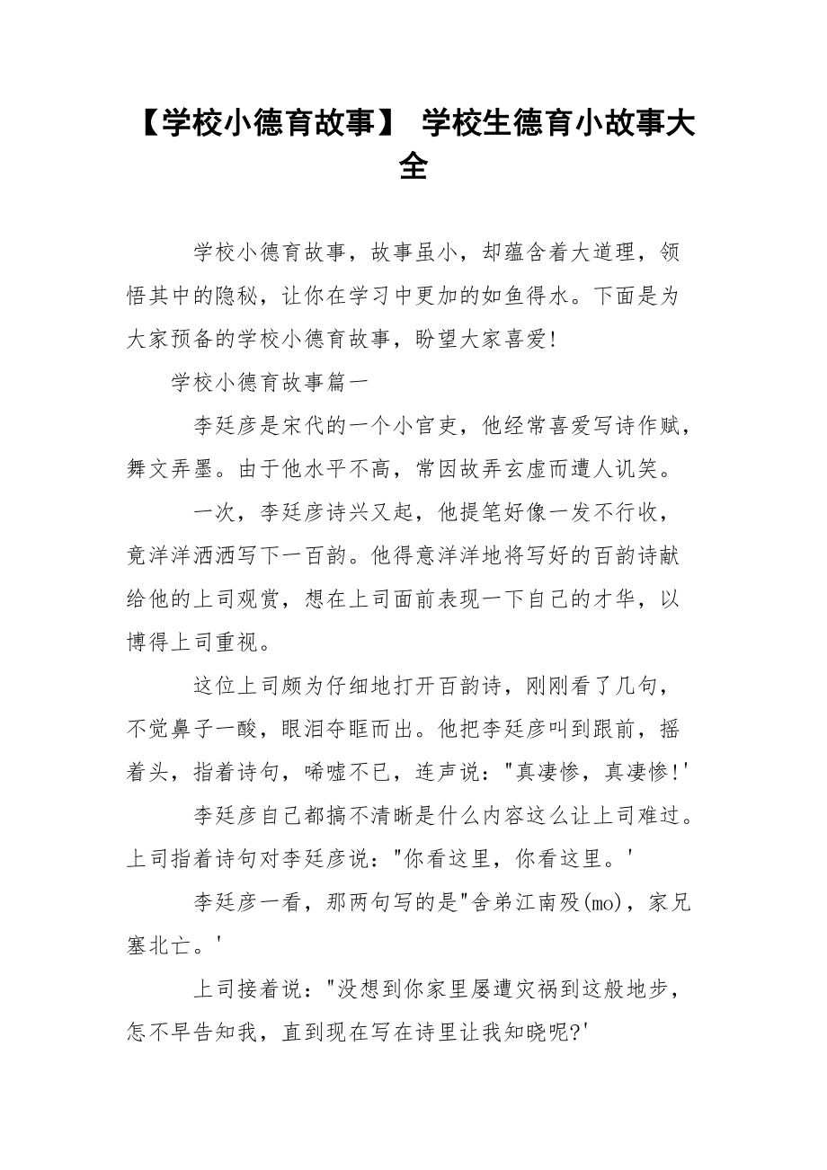 【学校小德育故事】 学校生德育小故事大全.docx_第1页