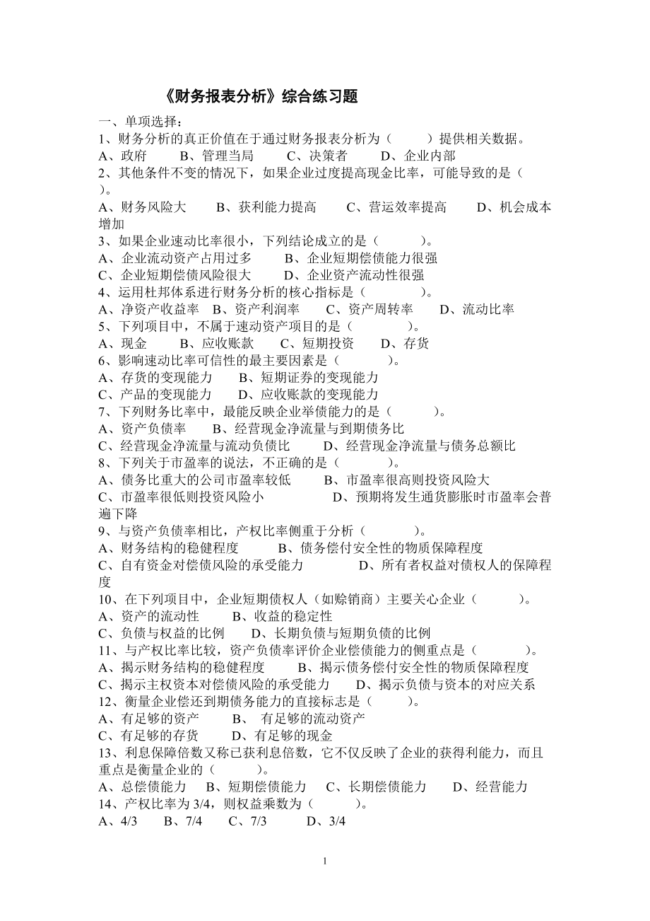 《财务报表分析》综合练习题.doc_第1页