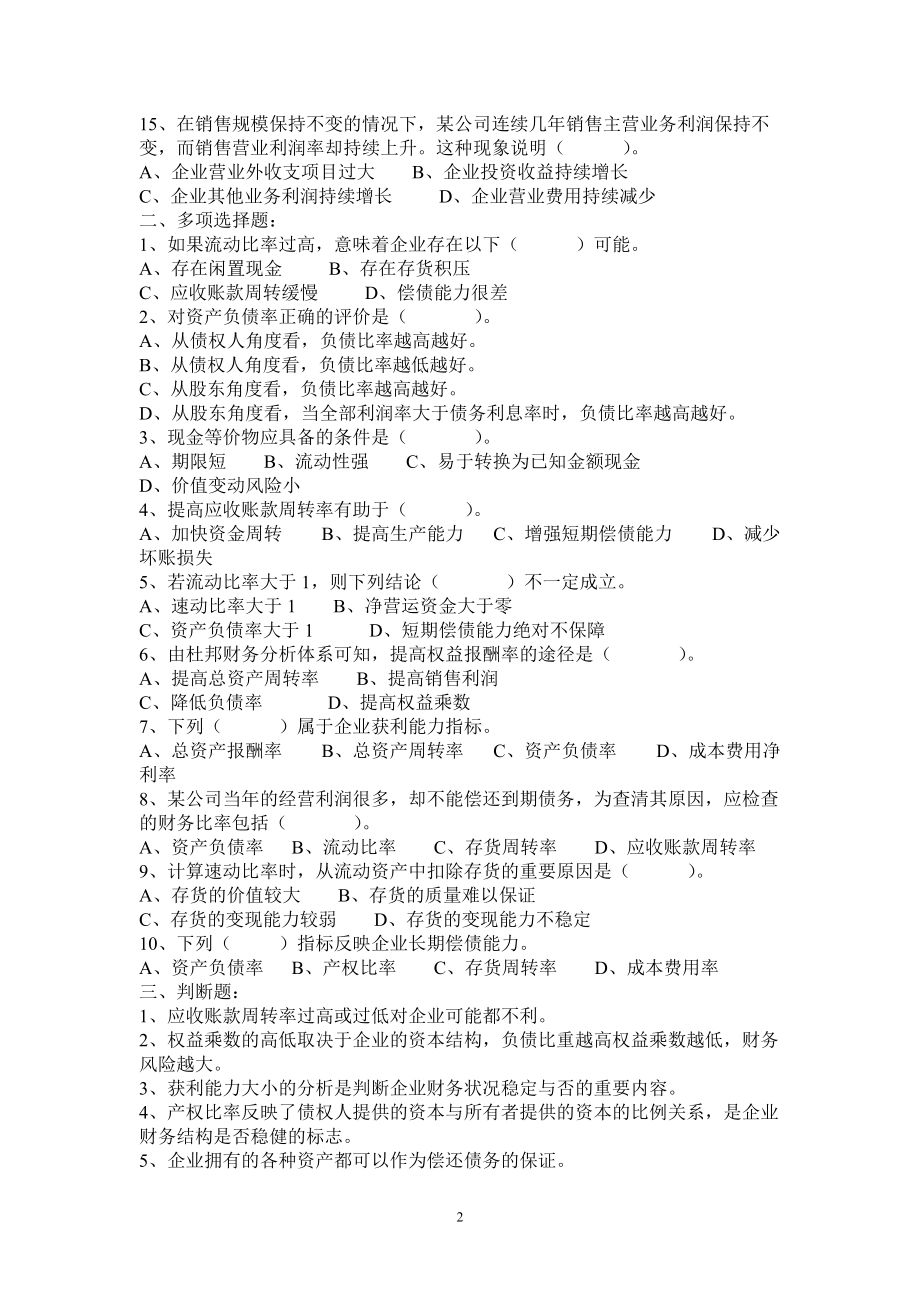 《财务报表分析》综合练习题.doc_第2页