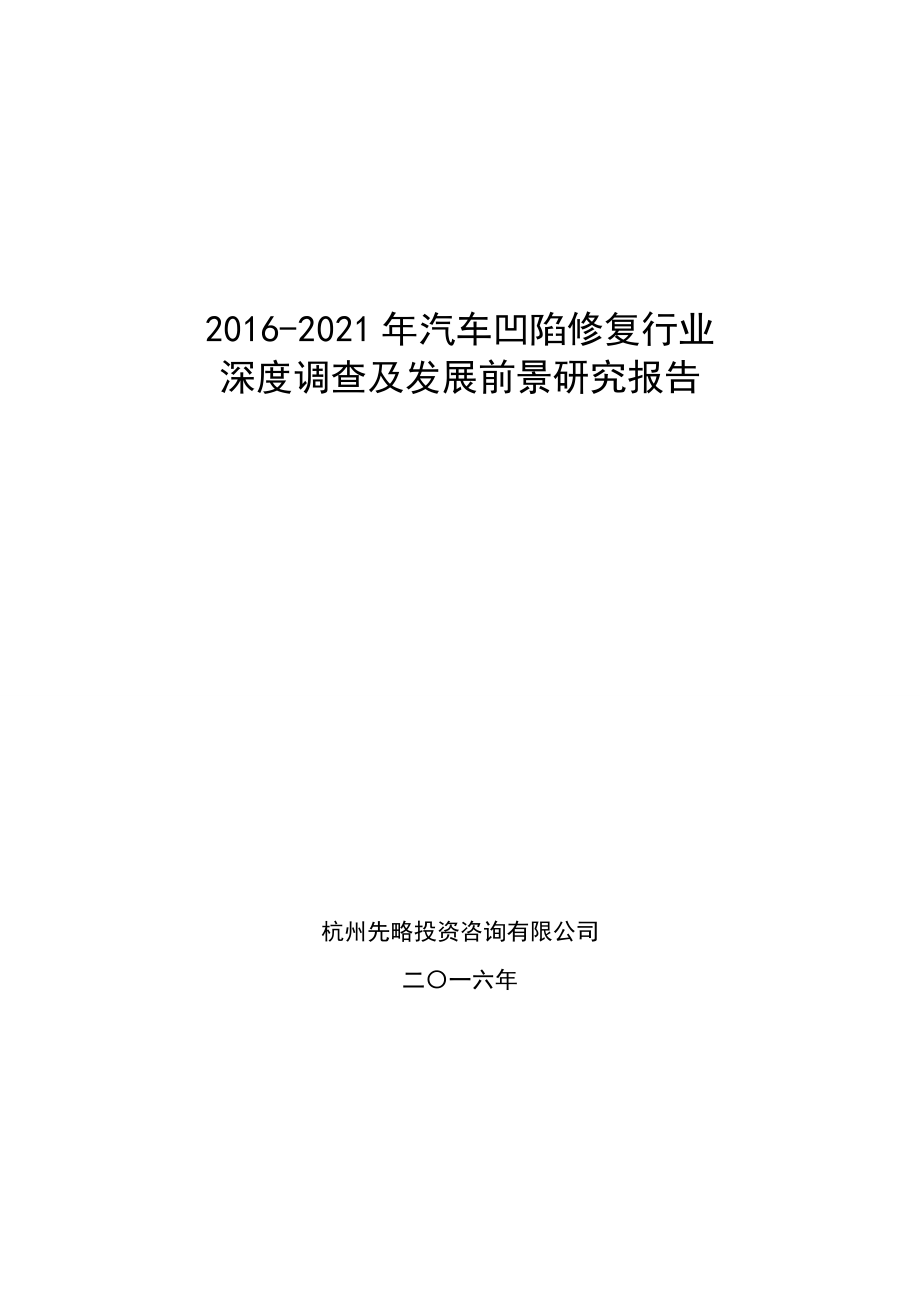 2016汽车凹陷修复行业深度调查及发展前景研究报告.doc_第1页